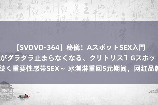 【SVDVD-364】秘儀！AスポットSEX入門 ～刺激した瞬間から愛液がダラダラ止まらなくなる、ク