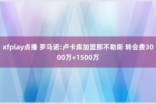 xfplay点播 罗马诺:卢卡库加盟那不勒斯 转会费3000万+1500万